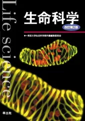 生命科学 改訂第2版 東京大学生命科学教科書編集委員会