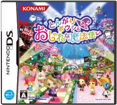 DS-とんがりボウシとおしゃれな魔法使い