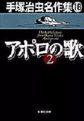 アポロの歌 オリジナル版 手塚治虫 立東舎 単行本 】 - メルカリ