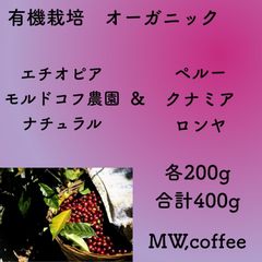 有機栽培(オーガニック)エチオピアナチュラル&ペルー各200g合計400g自家焙煎コーヒー豆