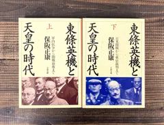 2024年最新】東條英機と天皇の時代の人気アイテム - メルカリ