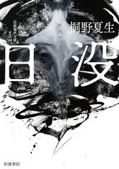 日没 (岩波現代文庫, 文芸352)／桐野 夏生