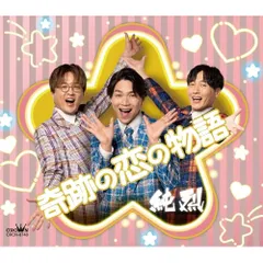 純烈CD3枚セット 純烈CD3枚セット 純烈 - 通販｜セブンネットショッピング