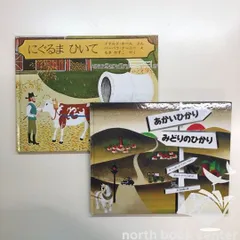<新品同様>ちっちゃなほわほわかぞく あかいひかりみどりのひかり 2冊セット 新品同様>ちっちゃなほわほわかぞく あかいひかりみどりのひかり