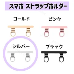 スマホショルダー ストラップホルダー ステンレス 2口 2点吊り金属 シルバー