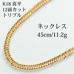 【新品仕上げ中古】K18 18金 喜平ネックレス (12面カットトリプル) 45cm/11.2g 造幣局刻印あり（ホールマーク）