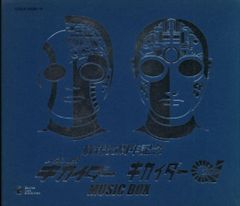 G0625-55☆未開封CD人造人間キカイダー キカイダー01 MUSICBOX - メルカリ