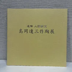 2025年最新】島岡達三の人気アイテム - メルカリ