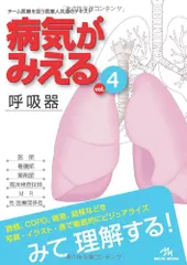 病気がみえる 〈vol.4〉 呼吸器 (Medical Disease:An Illustrated Reference