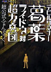 エンターブレイン/KADOKAWA ファミ通責任編集 PlayStation 2 デビルサマナー 葛葉ライドウ対超力兵団 超公式ふぁんぶっく