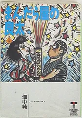 【絶版・超希少】畑中純の挑戦・直筆サイン＆直筆イラスト付 2025年最新】Yahoo!オークション -畑中純の中古品・新品・未使用