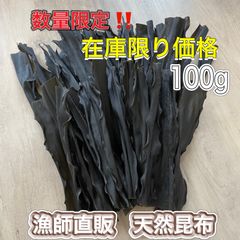 在庫限り価格‼️☆釧路天然昆布☆まろやか出汁昆布100g
