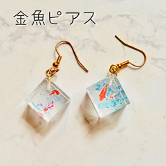【涼しげ金魚がゆらゆら】手作りエポキシレジン 金魚ピアス