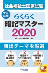らくらく暗記マスター社会福祉士国家試験 ２０２０/中央法規出版/暗記マスター編集委員会（単行本）