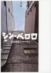 【中古】男性向一般同人誌 ≪ブルーアーカイブ≫ シン・ペロロ 空想青春シリーズ 2 / ポリメレース / 紙を噛んで。