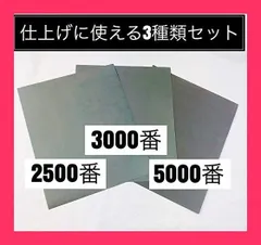 大判サイズ 紙やすり セット 2500番　3000番　5000番　各1枚 紙ヤスリ 耐水ペーパー サンドペーパー ペーパーやすり研磨 仕上げ 磨き DIY ホビー、キッチンやトイレの掃除に