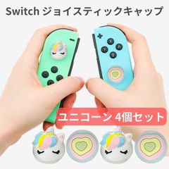 ジョイスティックキャップ ハイハイ ユニコーン 女の子 かわいい シリコン Switch スイッチ 任天堂 ジョイコン 4個 可愛い カスタム 子供 おしゃれ