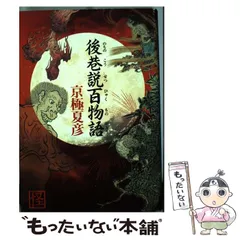 後巷説百物語 全巻セット / 日高建男 / 京極夏彦 後巷説百物語 - 日高建男／京極夏彦 / 赤えいの背中 第二話（前
