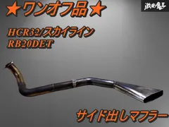 美品　スカイライン R32 HCR32 タイプM 純正 マフラー RB20DET 2025年最新】hcr32 マフラーの人気アイテム - メルカリ