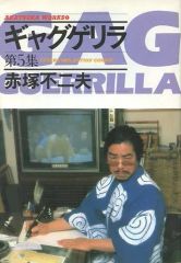 s*e様 赤塚不二夫 ギャグゲリラ 全巻 ごま書房 - メルカリ