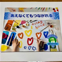 あえなくてもつながれる (おしえて! ジャンボくん 新型コロナウイルス6)