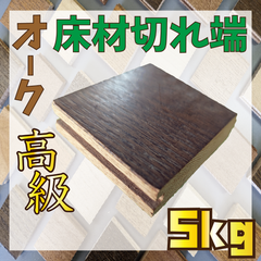 数量限定！床材オークミストブラウン色の端材5kg　木材　羽目板　工作　インテリア　DIY　壁装飾