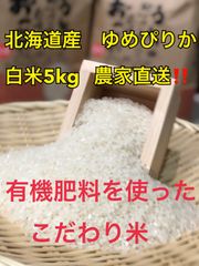 ゆめぴりか　白米　5kg 農家直送‼️ 有機肥料を使ったこだわり米