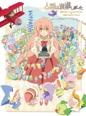 人類は衰退しました 妖精さんの、ひょうりゅうせいかつ / 妖精さんたちの、ちきゅう [Blu-ray]／岸誠二