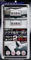 車外用品 ナンバーフレーム 星光産業(EXEA) (エクセア) アクセントフレームセット カーボン EX-190