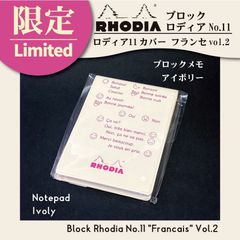 ブロックロディアNo.11 カバー フランセ vol.2【アイボリー】【限定商品】