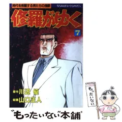 【中古】 修羅がゆく １５/日本文芸社/山口正人 中古】 修羅がゆく 15/日本文芸社/山口正人