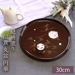 お盆 紀州塗り 信貴 丸盆 円華 30cm 来客用 おもてなし 普段使い 日本製 おしゃれ モダン 紀州塗り 紀州漆器 国産 おぼん トレイ 和カフェ風 桜 紅葉 さくら もみじ お祝い 円形 配膳