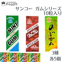 サンコーガム3種各5個