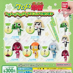 ケロロ軍曹 つまんでつなげてマスコットであります [5種セット (カニカンVer.)] ガチャガチャ カプセルトイ