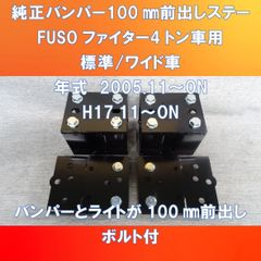 新改良モデル!! FUSOファイター　標準車/ワイド車　バンパー100㎜前出しステー　ガッチリ仕様