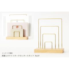 真鍮とホワイトオークのレタースタンド No19
