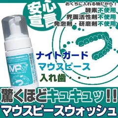 マウスピースウォッシュ 100ml ポンプタイプ　入れ歯　マウスピース　ナイトガード　洗浄液