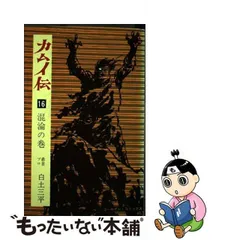 2024年最新】中古 カムイ伝 コミックの人気アイテム - メルカリ