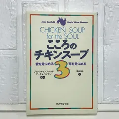 こころのチキンス-プ: 「小さな奇跡」の物語には人生を変える力