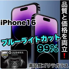 大人気【iPhone 16シリーズ】☆目の疲れを低減！☆　目に優しい！ブルーライト99%カットフィルム《高品質ゴリラガラス》