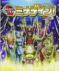 ドラゴンクエストX みんなでインするミナデイン! (SE-MOOK) スクウェア・エニックス