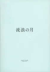 【中古】パンフレット ≪パンフレット(邦画)≫ パンフ)流浪の月 プレスシート