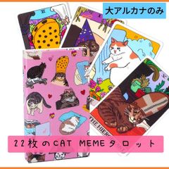 【新品】22枚のCAT MEMEタロットカード　大アルカナのポップな猫カード