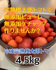 コクがすごい！完熟桃太郎トマトでピューレ作りませんか？冷凍4.5kg