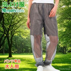 防虫JIS適合 モスキーヒ 服 大人用 虫よけネットパンツ 単品 グレー 蚊除け VA-082 メンズ レディース メッシュ 25SS