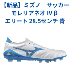 Mizuno Morelia NEO サッカースパイク 28.5新品未使用 2025年最新】モレリア 28.5の人気アイテム - メルカリ