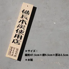 紀州備長炭仕様店  限定品  看板  札  焼き鳥  焼き肉 紀州備長炭仕様店 看板 札 焼き鳥 焼き肉 - メルカリ