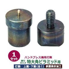 ハンドプレス 打駒 角ピラミッド 特大 13mm【飾りカシメ 特大角ピラミッド用】上駒下駒 1セット入 上駒 幅22.5mm 高28.8mm 軸幅7.8mm 下駒 幅22mm 高30.8mm 軸幅18.9mm 鉄製 焼き加工 特大 頭13mm角ピラ 専用 ウチ