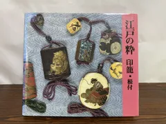 江戸時代】小さくて可愛い見事な意匠。日本独自の小さな細密彫刻