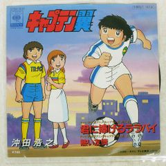 国内盤 OST (沖田浩之)/キャプテン翼君に捧げるララバイ/CBS/SONY 07SH1531 7 □
